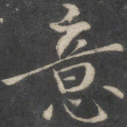 王羲之意书法图片