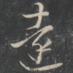 王羲之远书法图片
