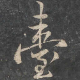 王羲之台书法图片