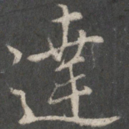王羲之达书法图片