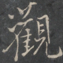 王羲之观书法图片