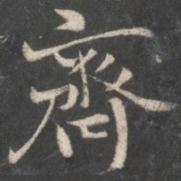 王羲之齐书法图片