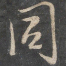 王羲之同书法图片
