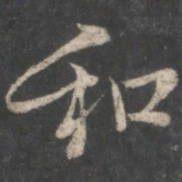 王羲之和书法图片