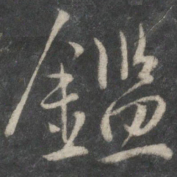 王羲之鉴书法图片