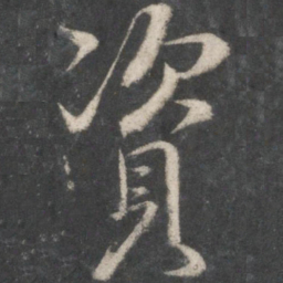 王羲之资书法图片