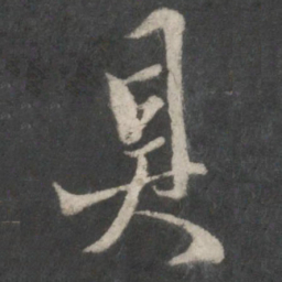 王羲之具书法图片