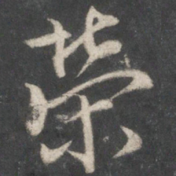 王羲之荣书法图片
