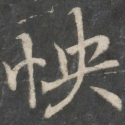 王羲之怏书法图片