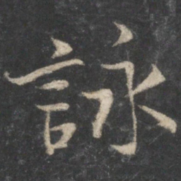 王羲之咏书法图片