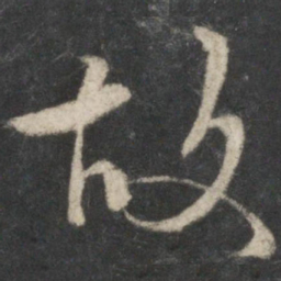王羲之故书法图片