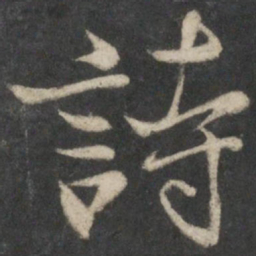 王羲之诗书法图片