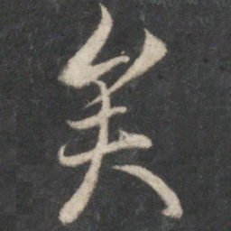 王羲之矣书法图片