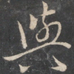 王羲之与书法图片