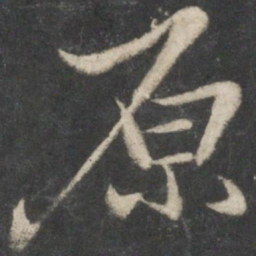 王羲之原书法图片