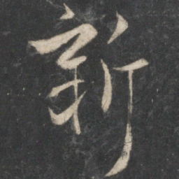 王羲之新书法图片