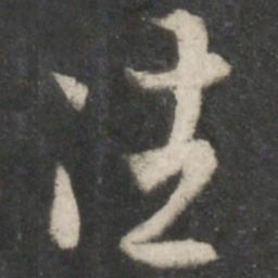王羲之往书法图片