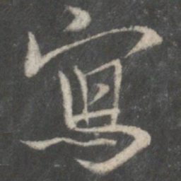 王羲之写书法图片