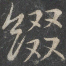 王羲之缀书法图片