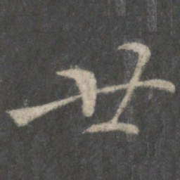 王羲之廿书法图片
