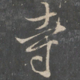 王羲之寺书法图片