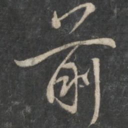 王羲之前书法图片