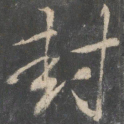 王羲之封书法图片