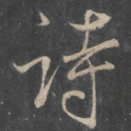 王羲之诗书法图片