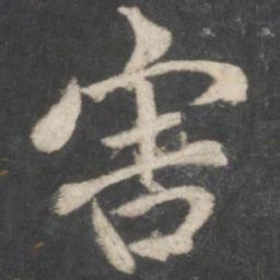 陆柬之害书法图片