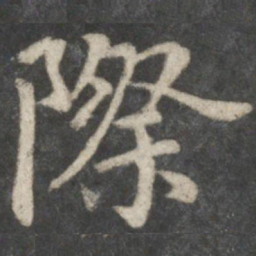 陆柬之际书法图片