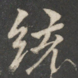 陆柬之统书法图片