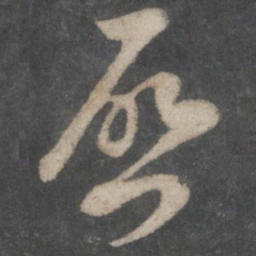 倪瓒㫗书法图片