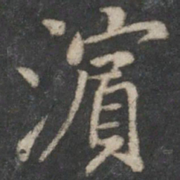 陆柬之滨书法图片