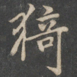 陆柬之猗书法图片