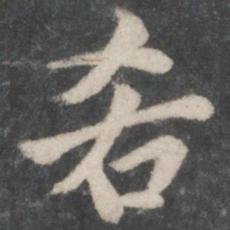 陆柬之吝书法图片