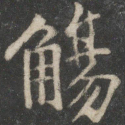 陆柬之觞书法图片