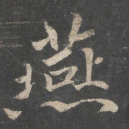 褚遂良燕书法图片