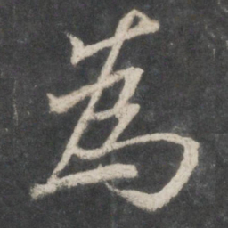 褚遂良为书法图片