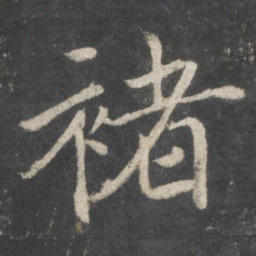 褚遂良褚书法图片