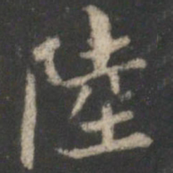 董其昌陆书法图片
