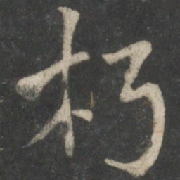 陆柬之朽书法图片