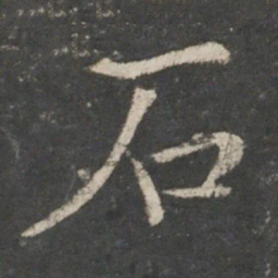 褚遂良石书法图片