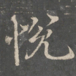 褚遂良悦书法图片