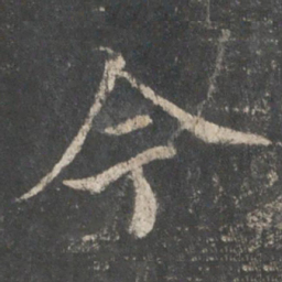 褚遂良今书法图片