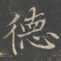 褚遂良德书法图片