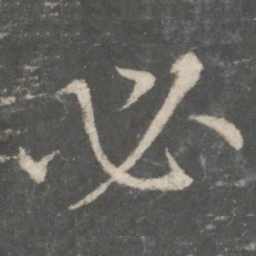 褚遂良必书法图片