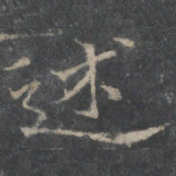 褚遂良述书法图片