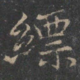 褚遂良缥书法图片