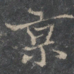 褚遂良京书法图片