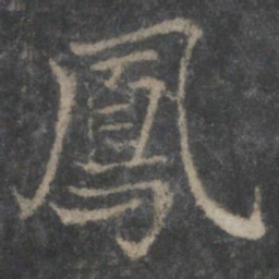 褚遂良凤书法图片